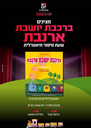 ברכבת יושבת ארנבת